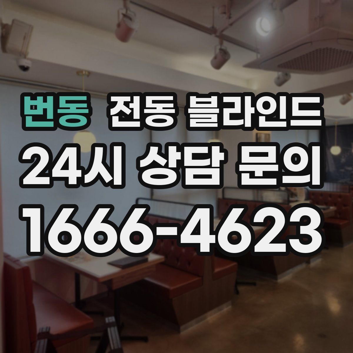 번동 전동 블라인드