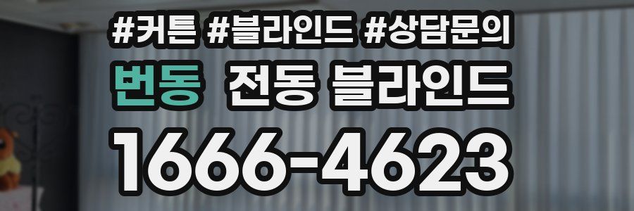 번동 전동 블라인드
