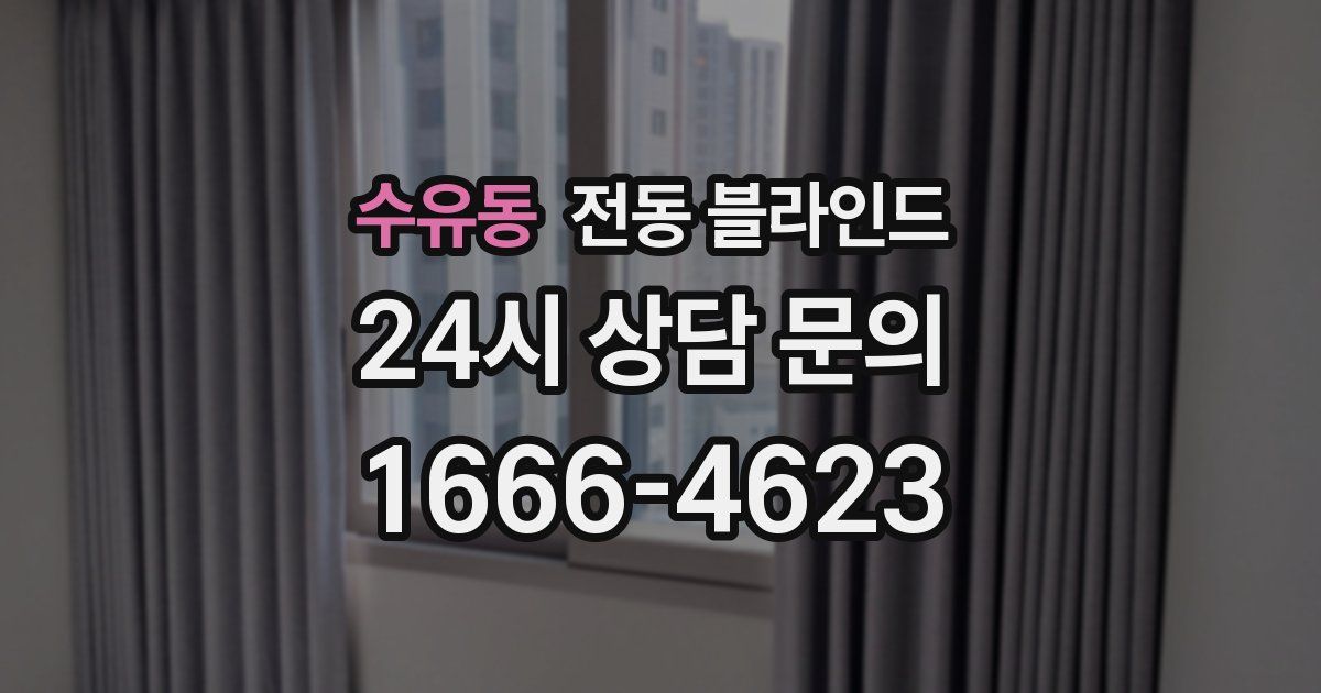 수유동 전동 블라인드