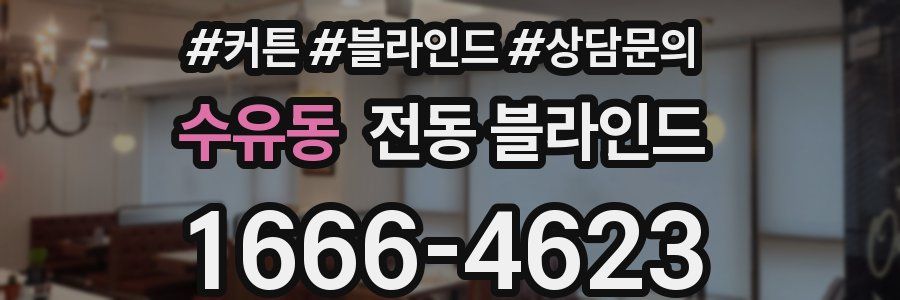 수유동 전동 블라인드
