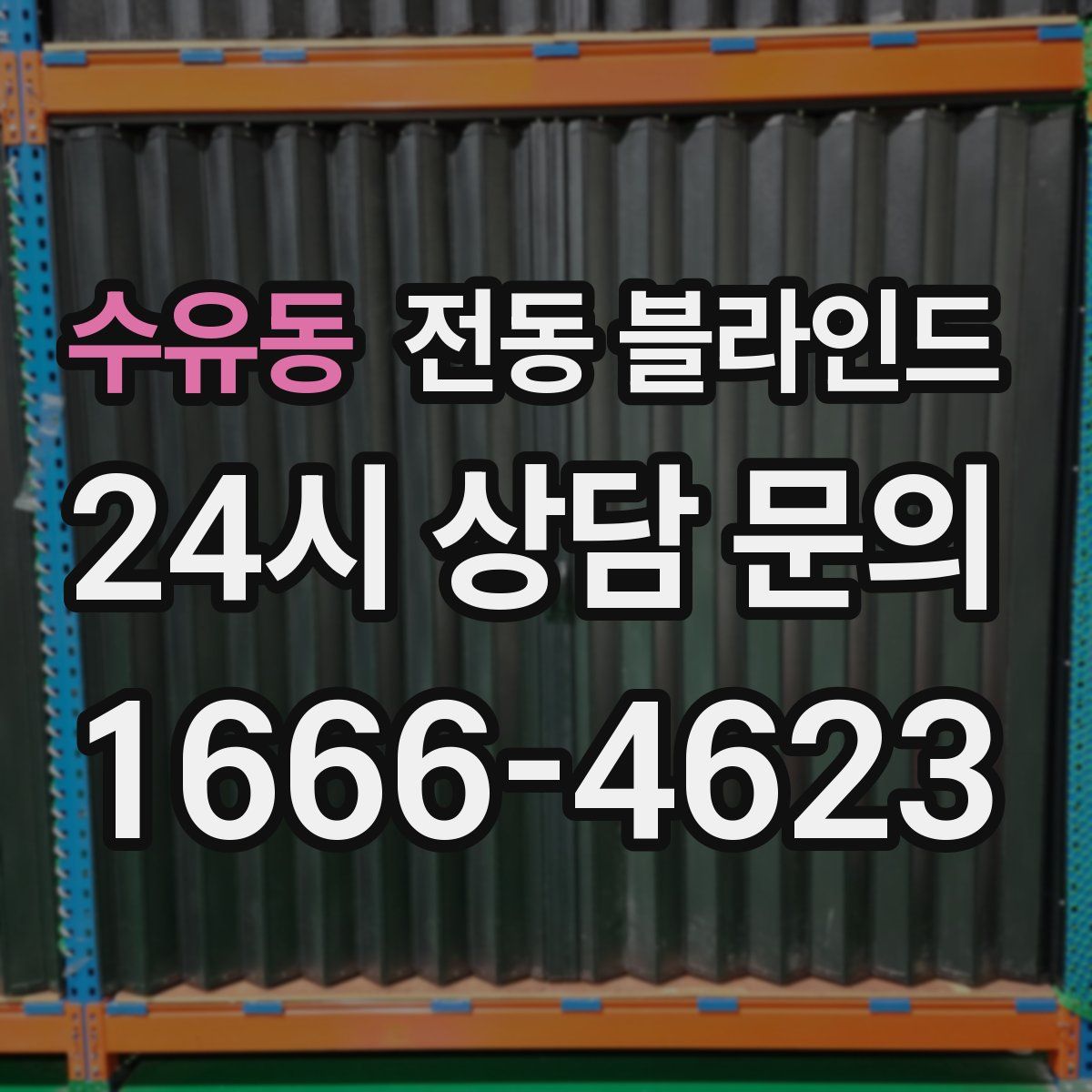 수유동 전동 블라인드