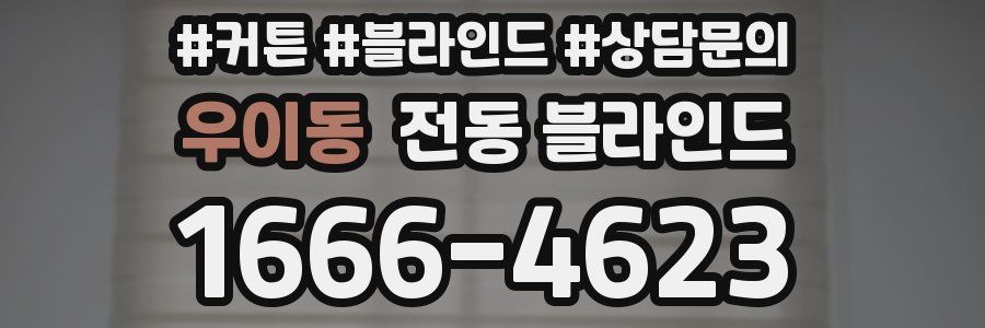우이동 전동 블라인드