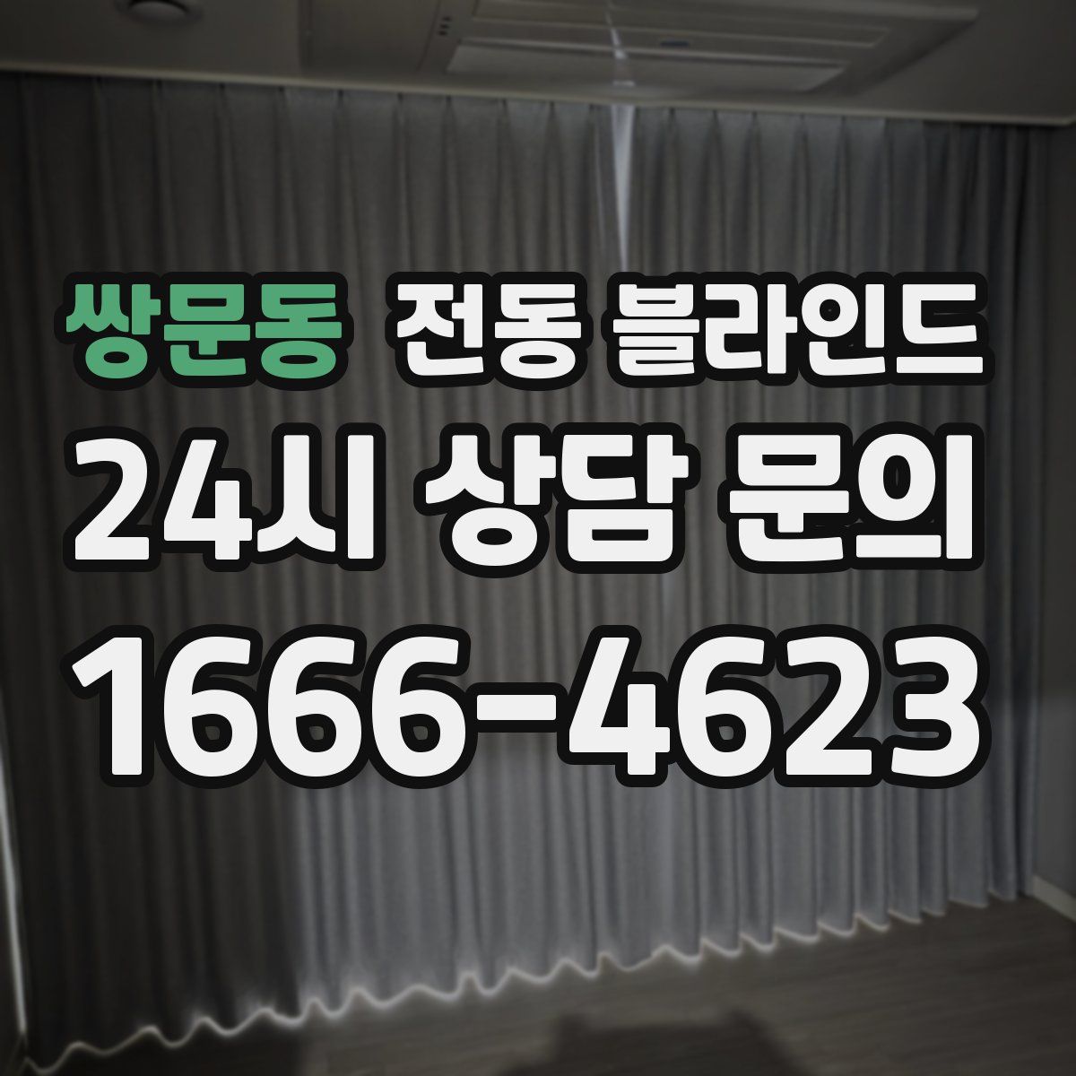 쌍문동 전동 블라인드