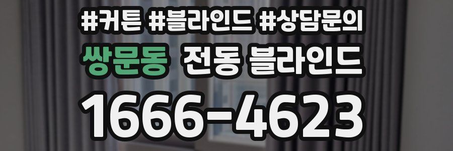 쌍문동 전동 블라인드