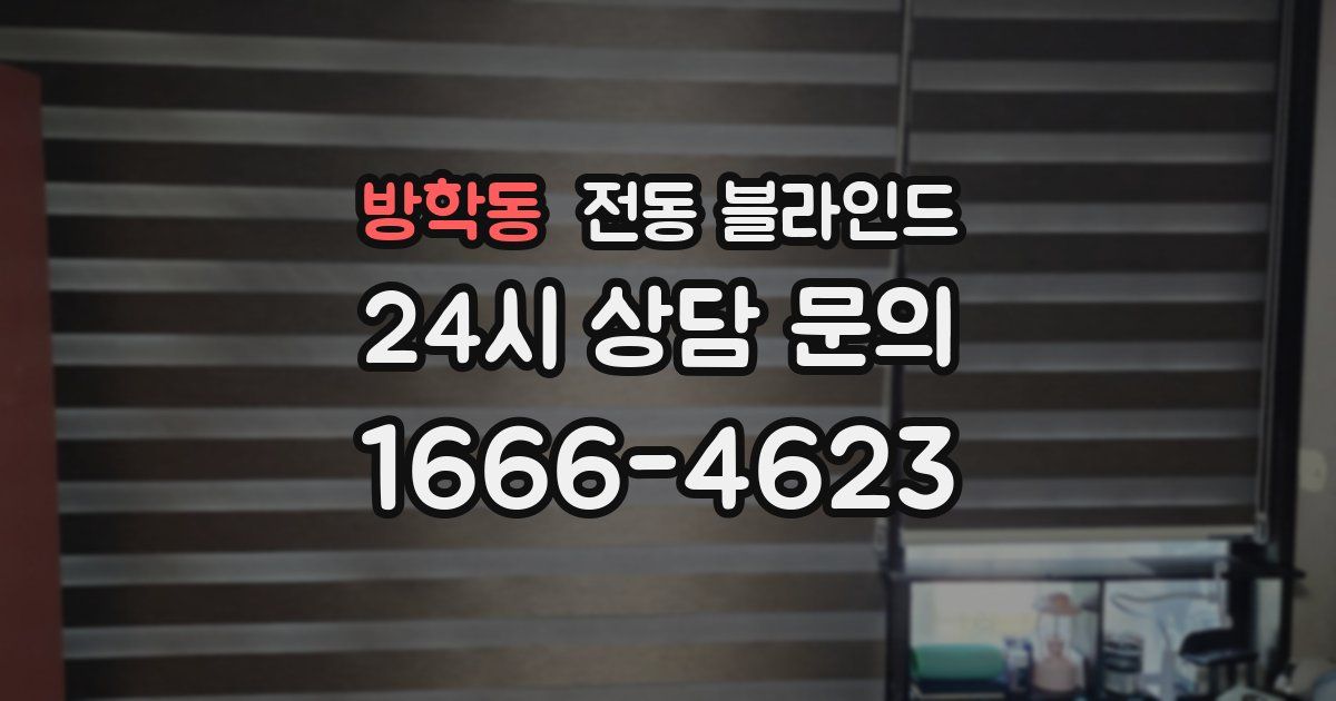 방학동 전동 블라인드