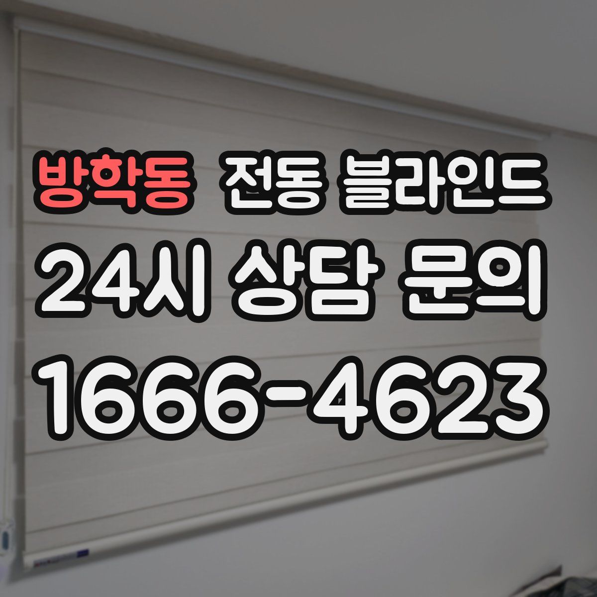 방학동 전동 블라인드