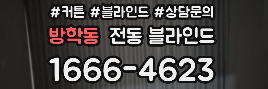 방학동 전동 블라인드