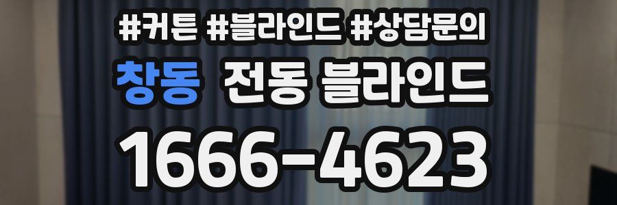 창동 전동 블라인드
