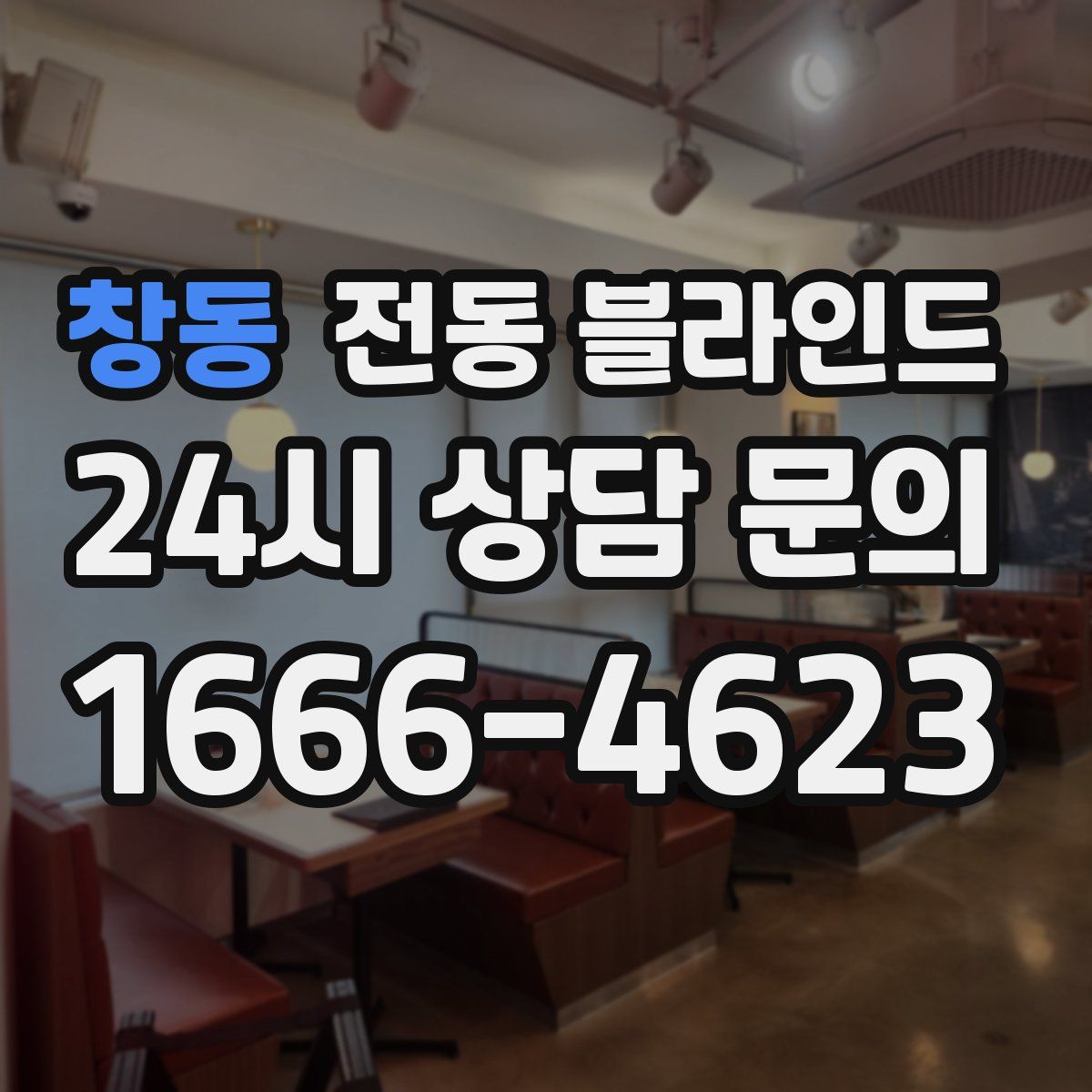 창동 전동 블라인드