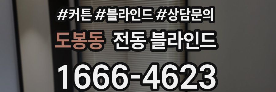 도봉동 전동 블라인드