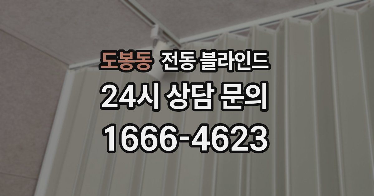 도봉동 전동 블라인드