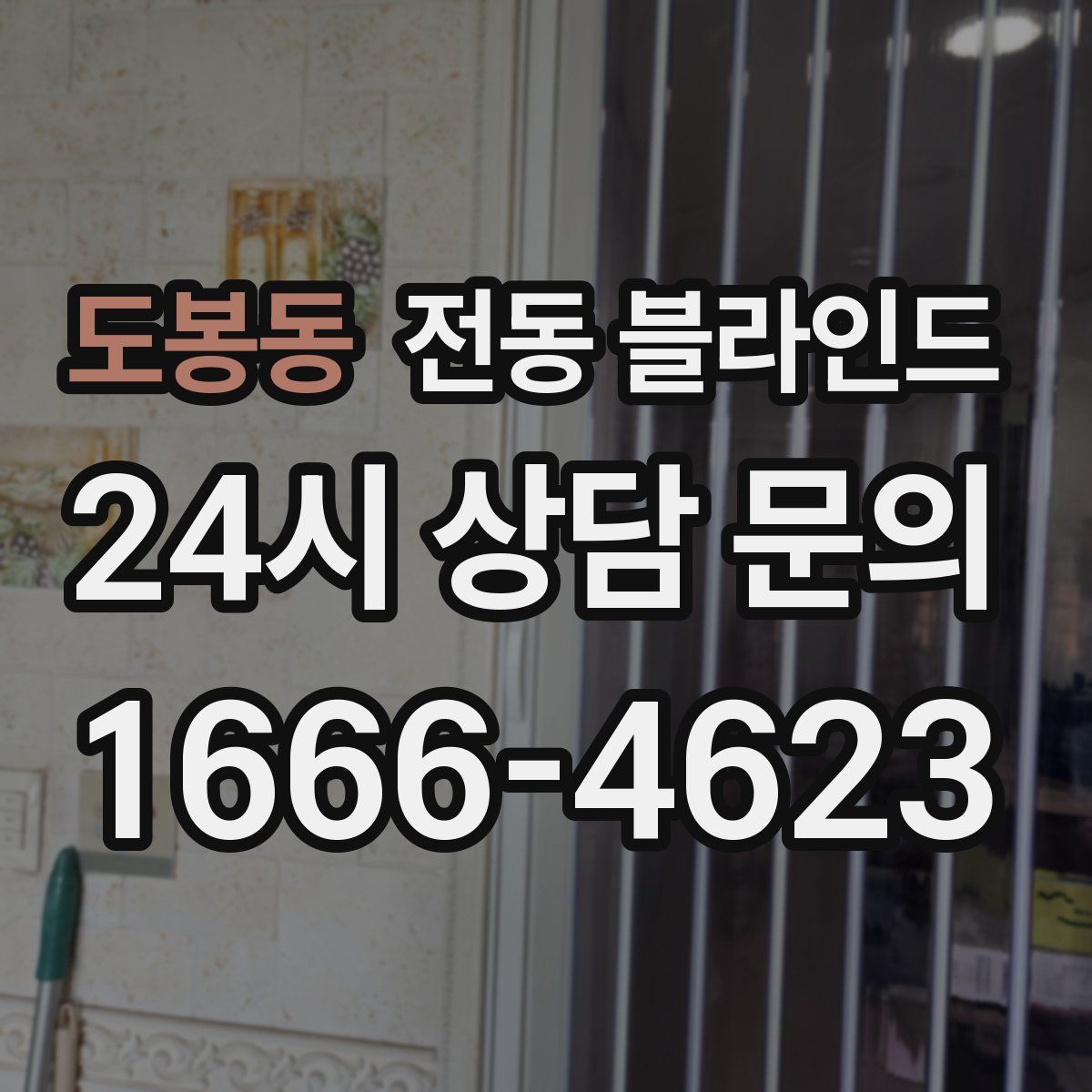 도봉동 전동 블라인드