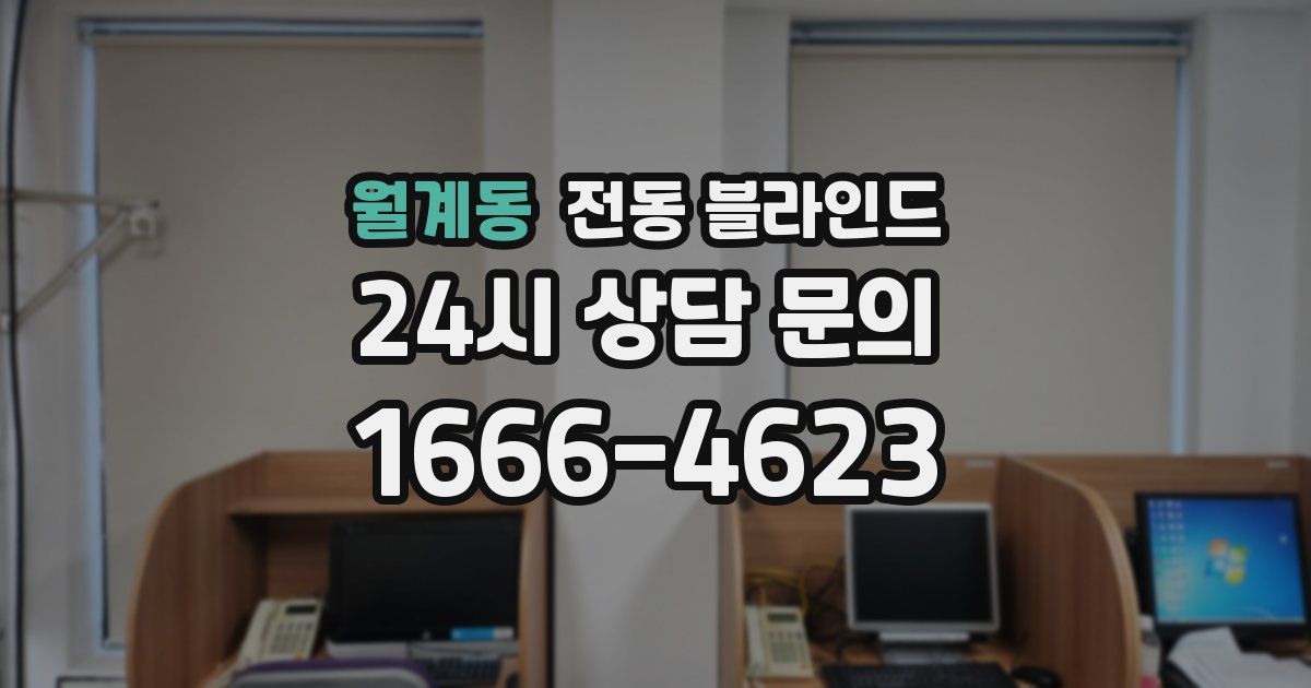 월계동 전동 블라인드