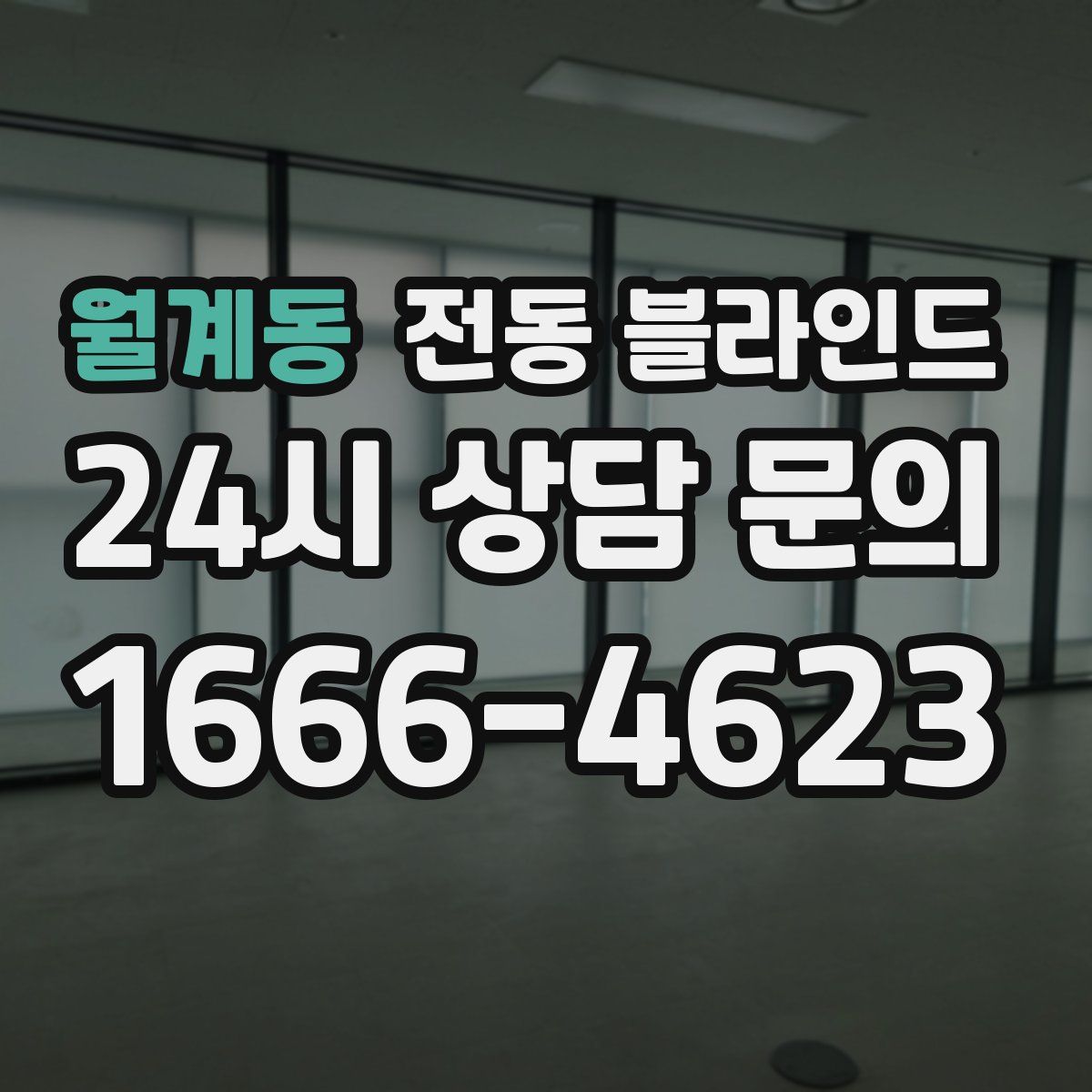월계동 전동 블라인드