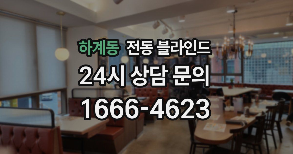 하계동 전동 블라인드