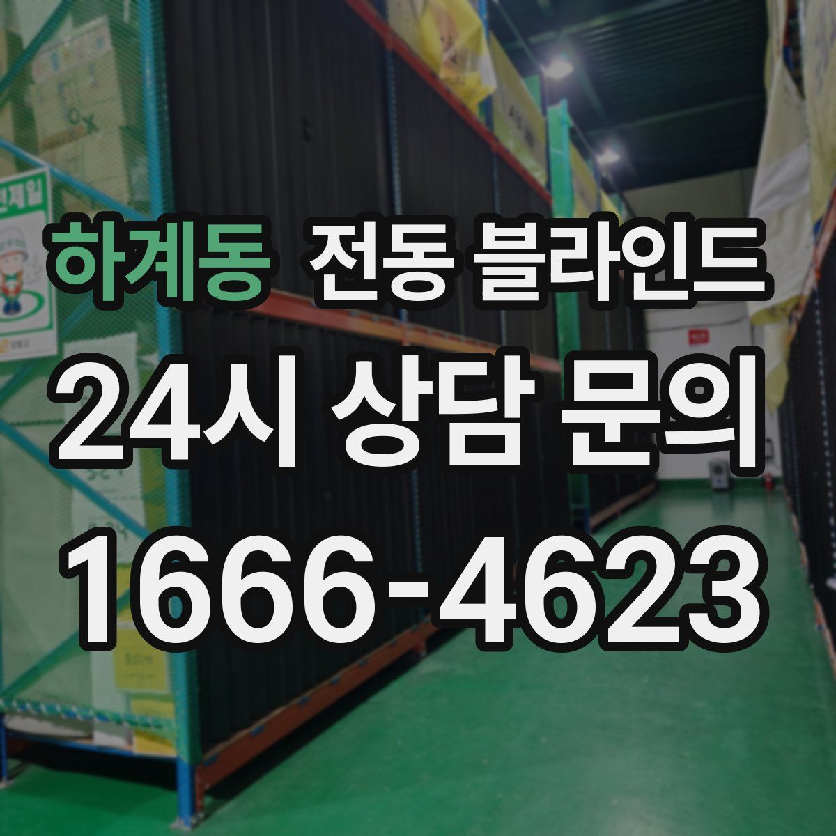 하계동 전동 블라인드
