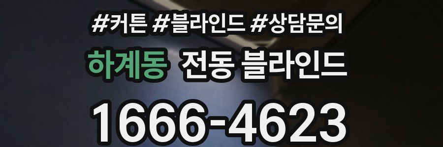 하계동 전동 블라인드