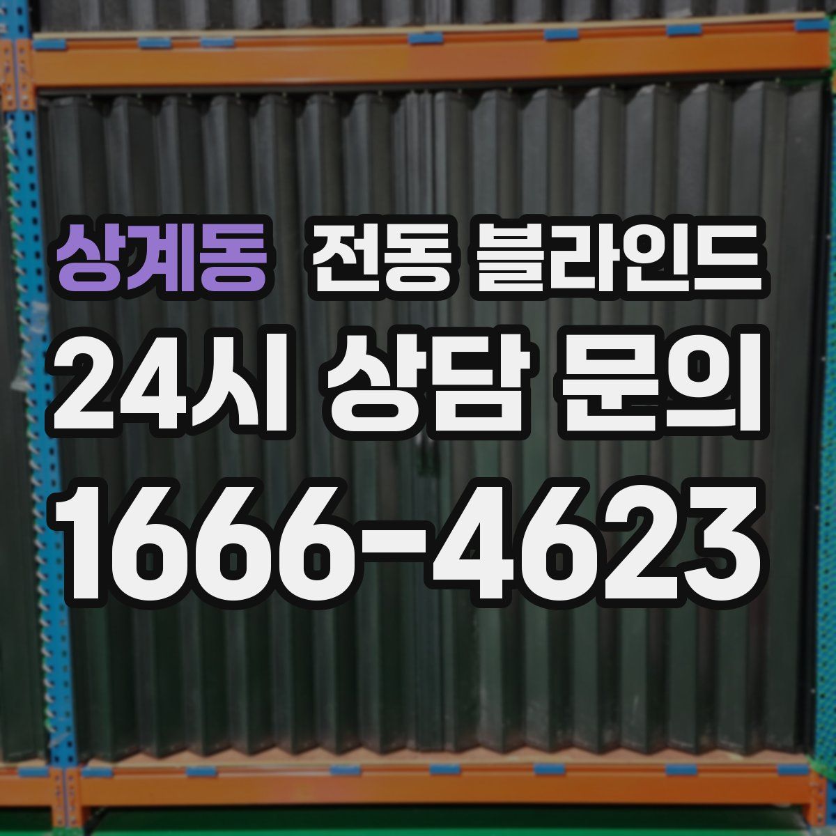 상계동 전동 블라인드