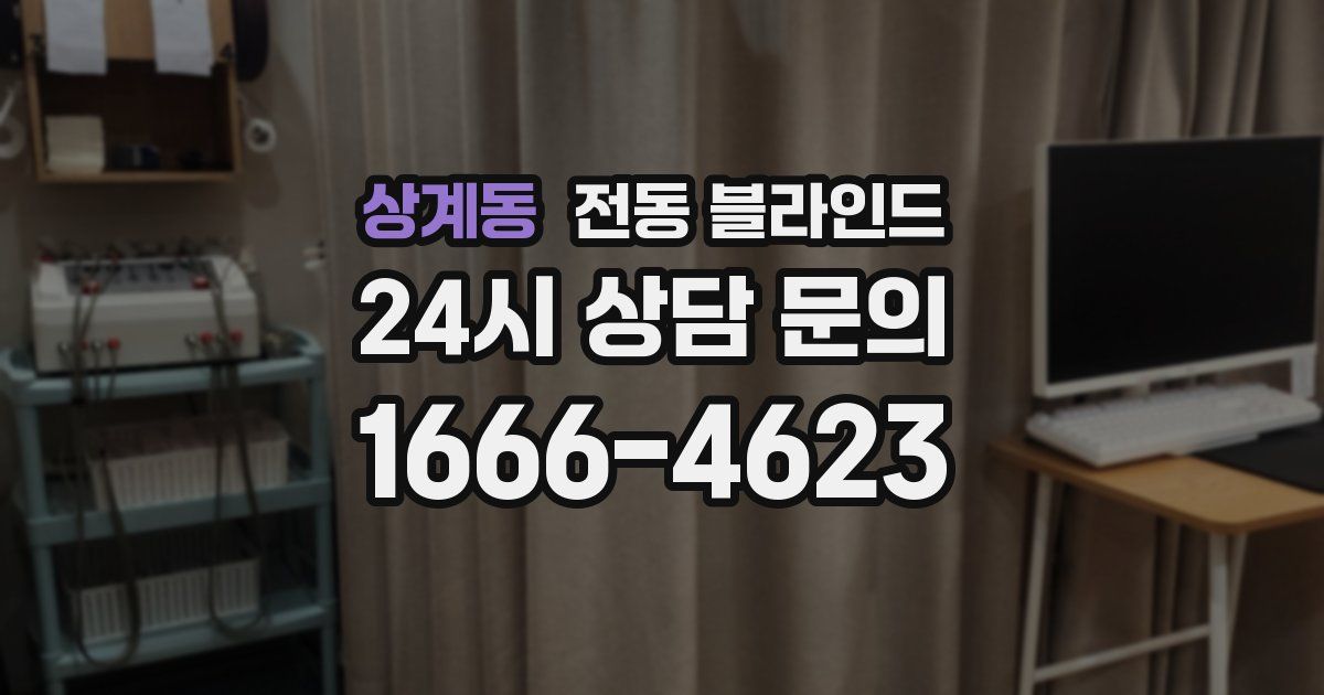 상계동 전동 블라인드