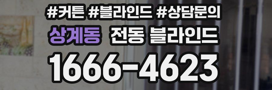 상계동 전동 블라인드