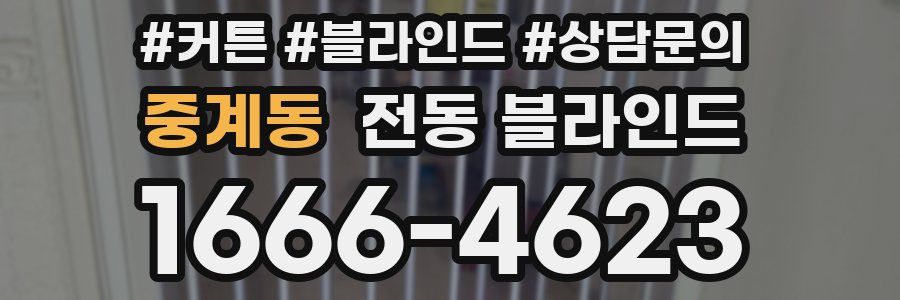 중계동 전동 블라인드