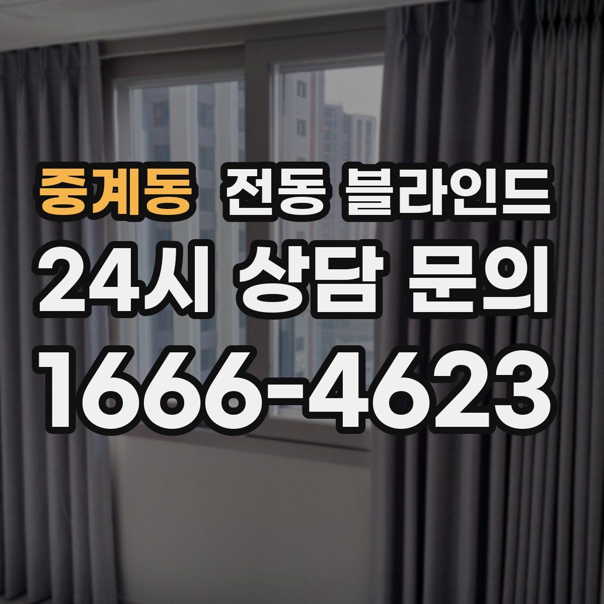 중계동 전동 블라인드