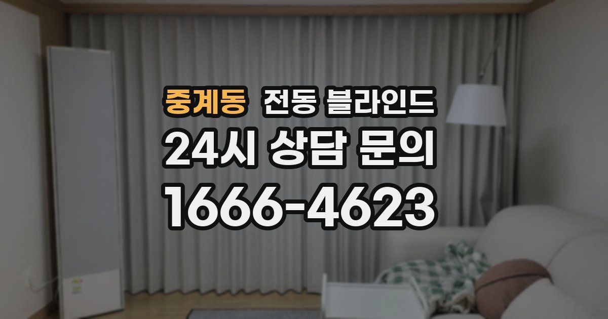 중계동 전동 블라인드