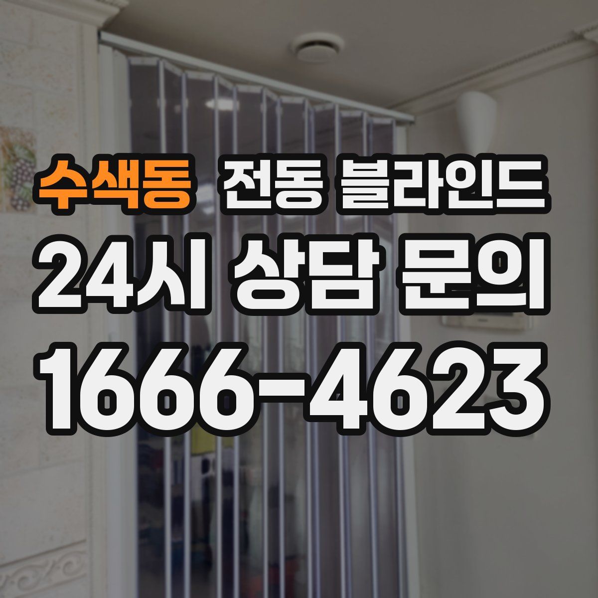 수색동 전동 블라인드