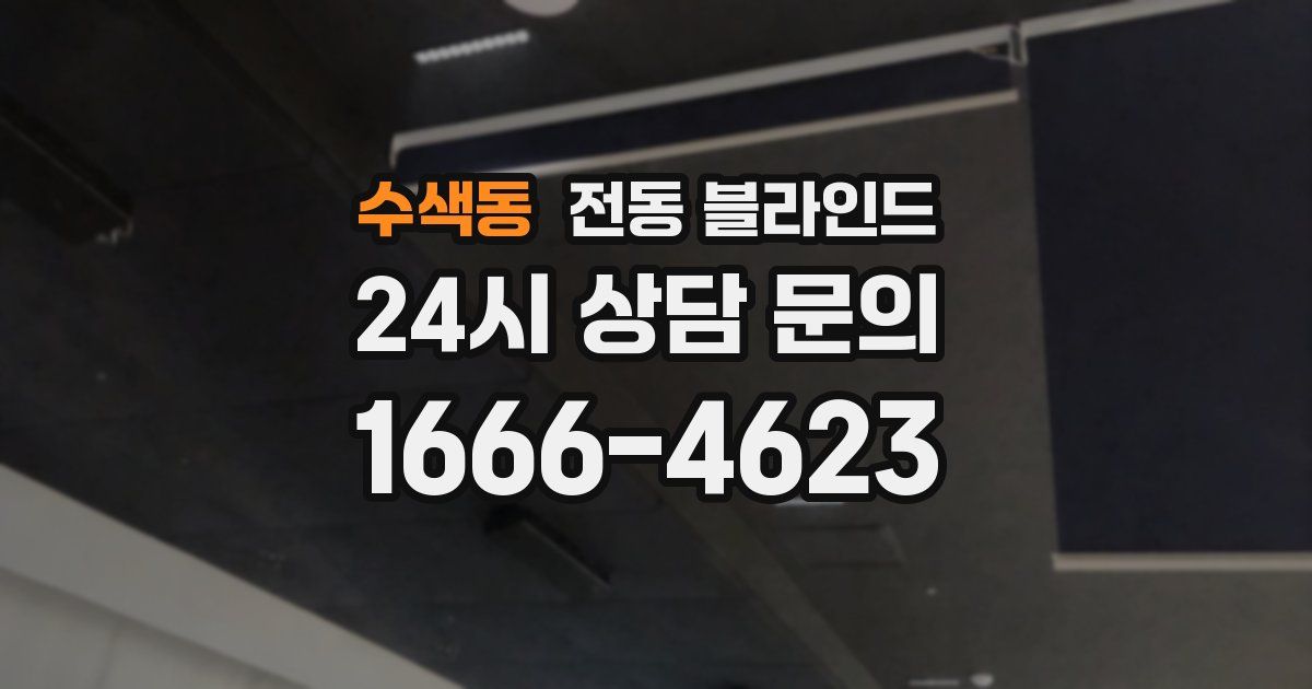 수색동 전동 블라인드