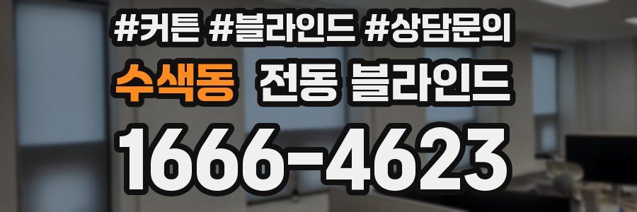 수색동 전동 블라인드