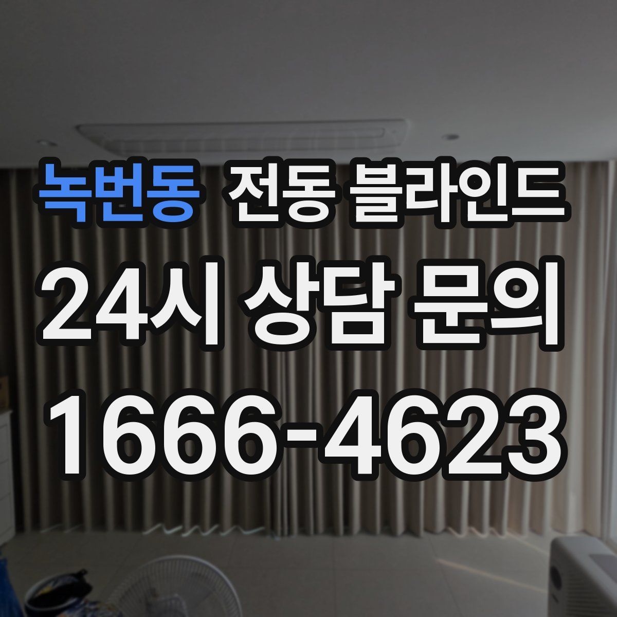 녹번동 전동 블라인드