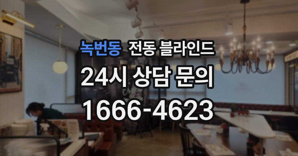 녹번동 전동 블라인드