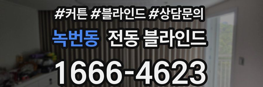 녹번동 전동 블라인드