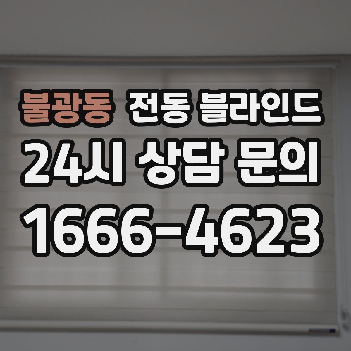 불광동 전동 블라인드