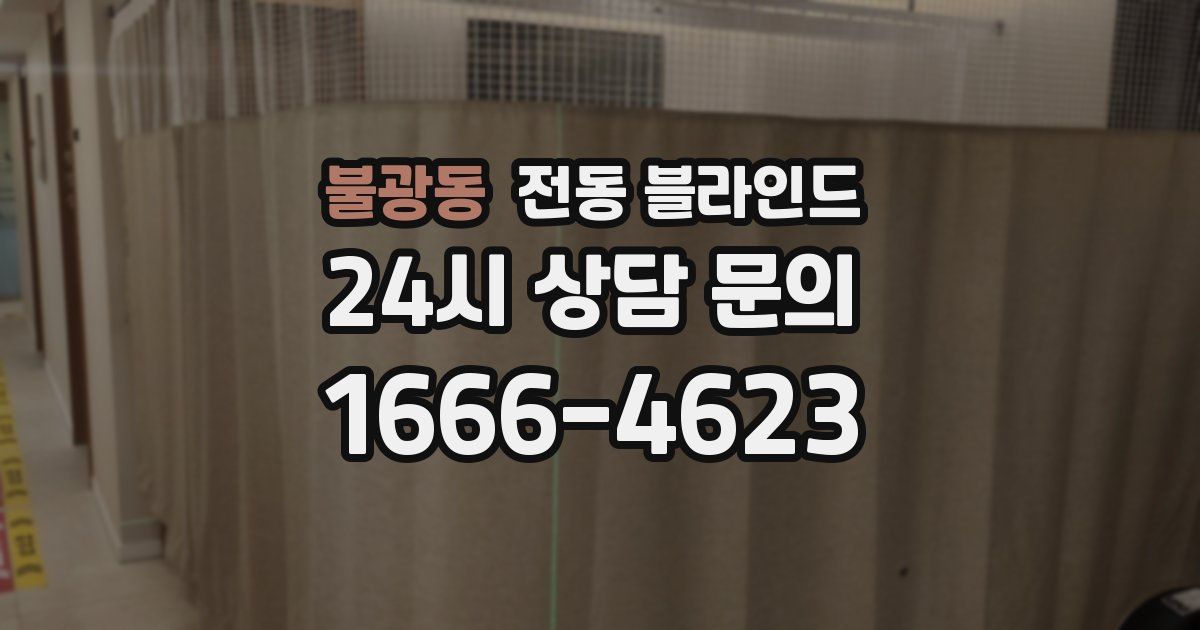 불광동 전동 블라인드