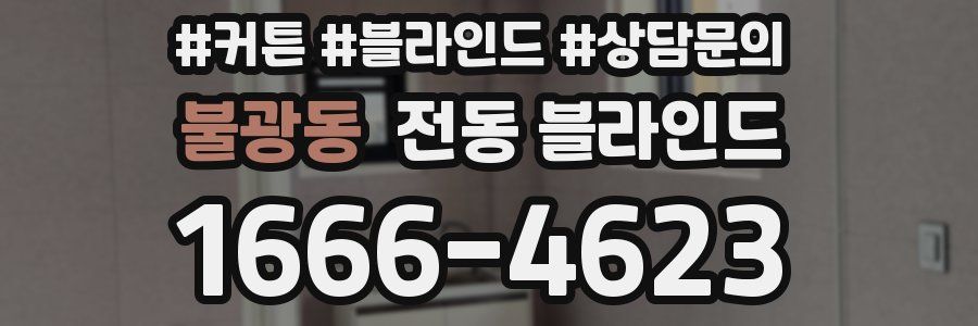 불광동 전동 블라인드