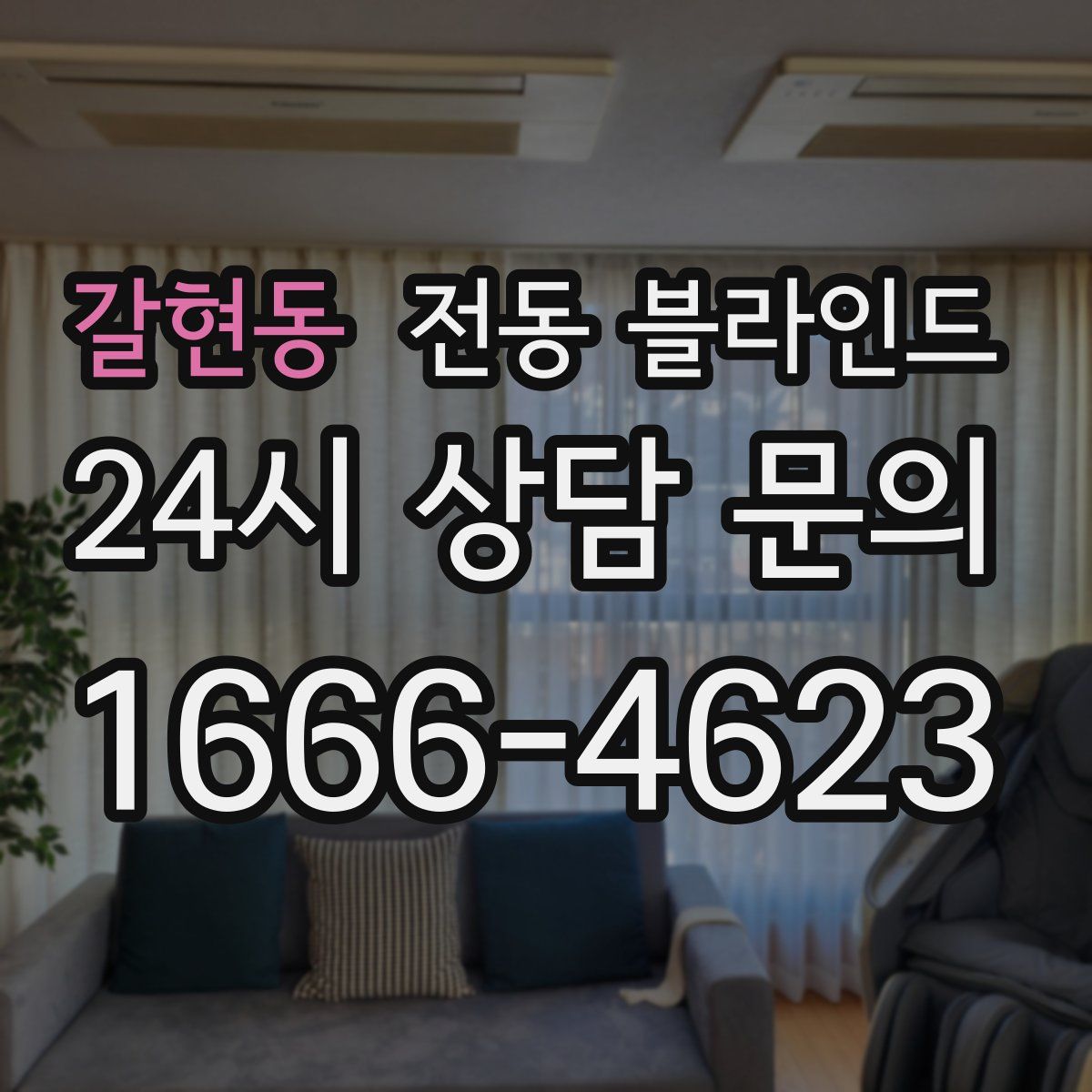 갈현동 전동 블라인드