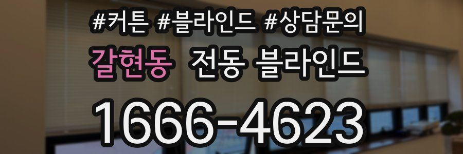 갈현동 전동 블라인드