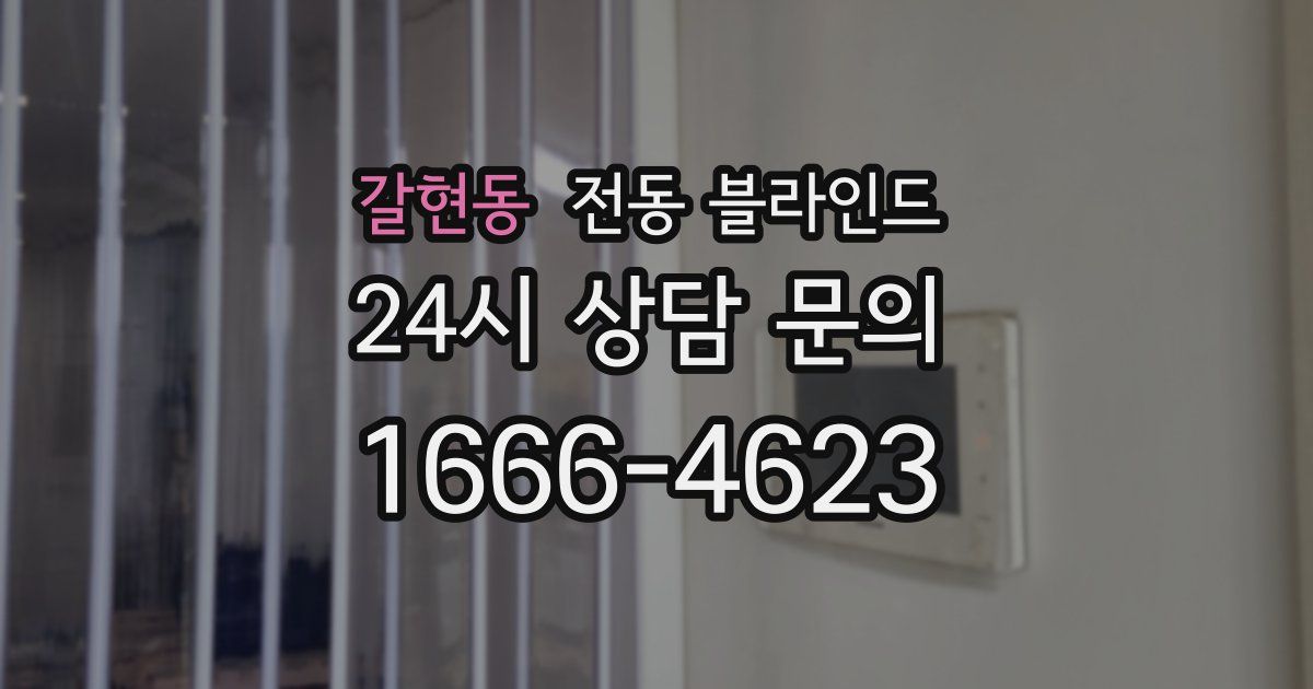 갈현동 전동 블라인드