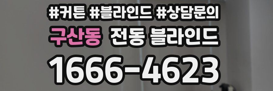 구산동 전동 블라인드