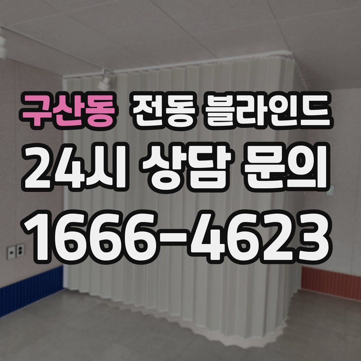 구산동 전동 블라인드