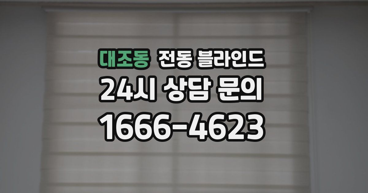 대조동 전동 블라인드