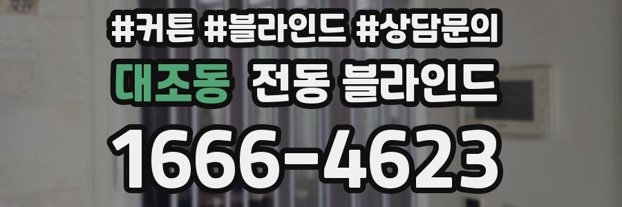 대조동 전동 블라인드