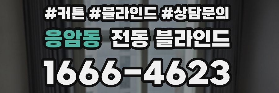 응암동 전동 블라인드
