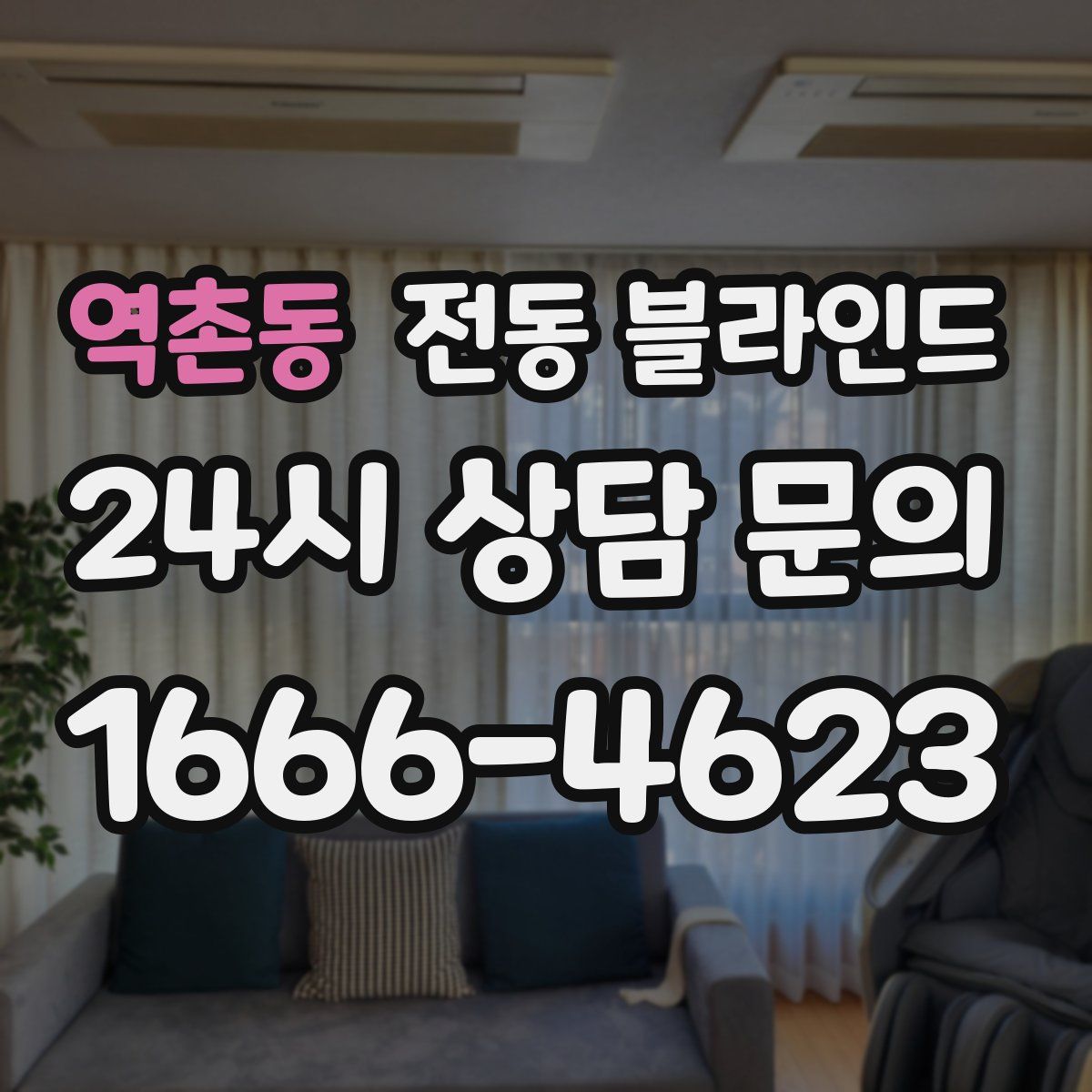 역촌동 전동 블라인드