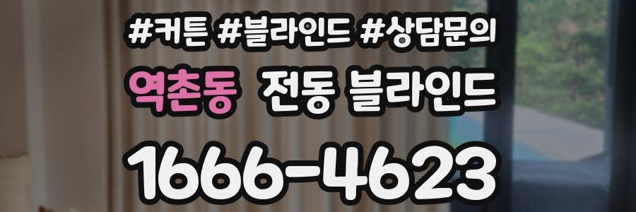 역촌동 전동 블라인드
