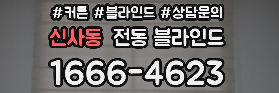 신사동 전동 블라인드