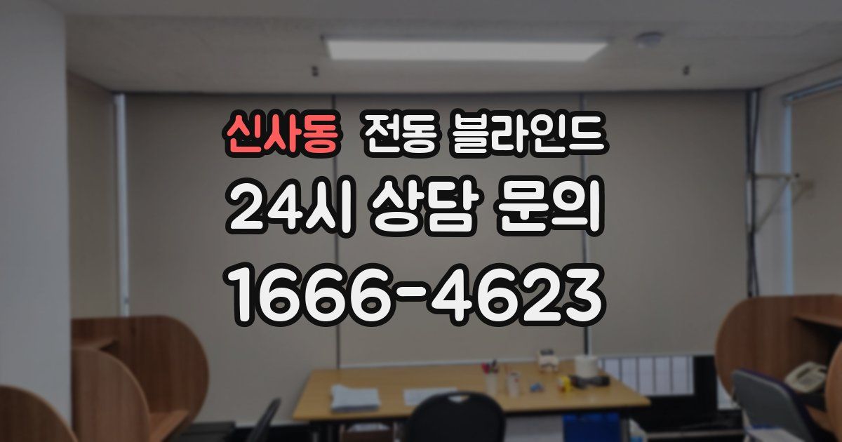 신사동 전동 블라인드