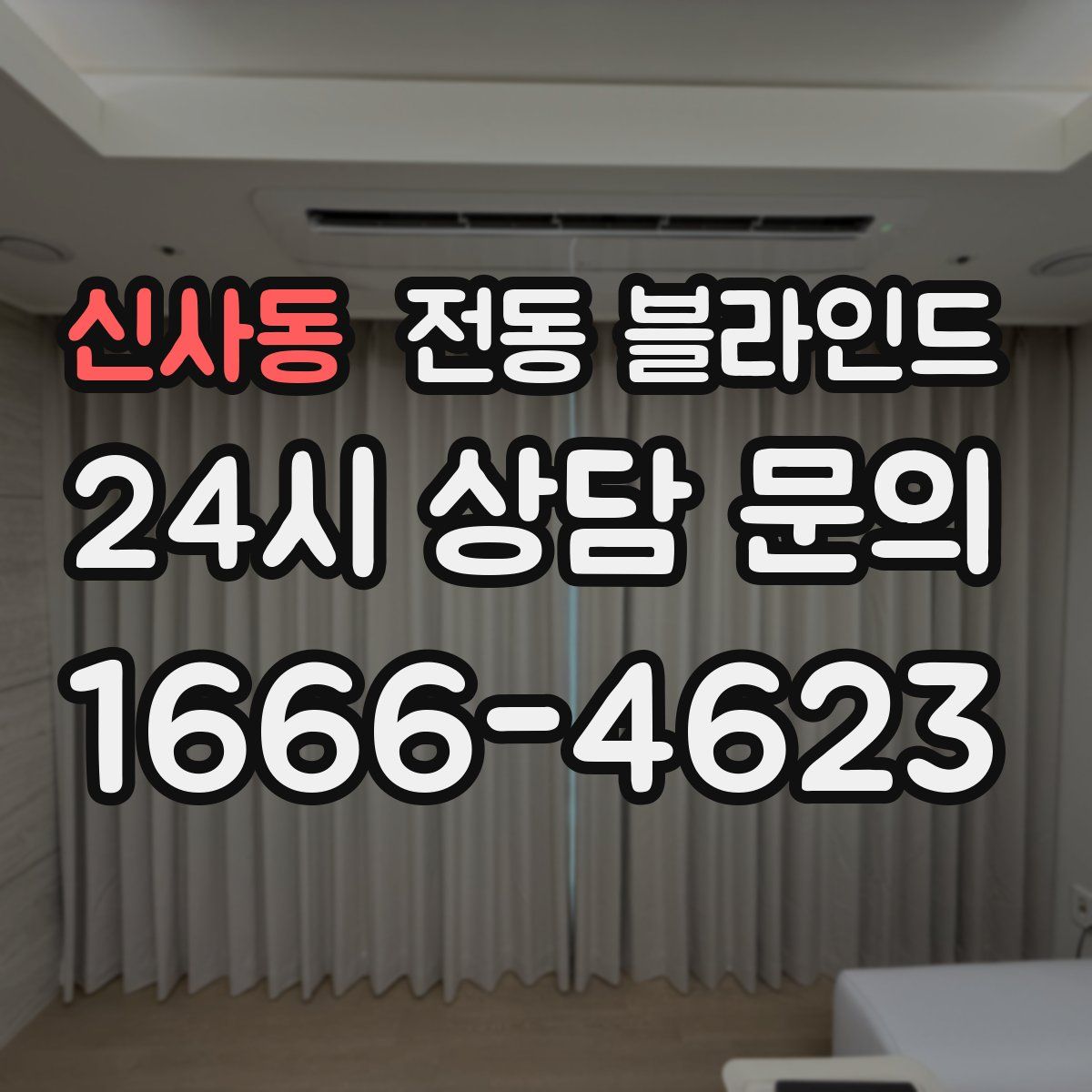 신사동 전동 블라인드