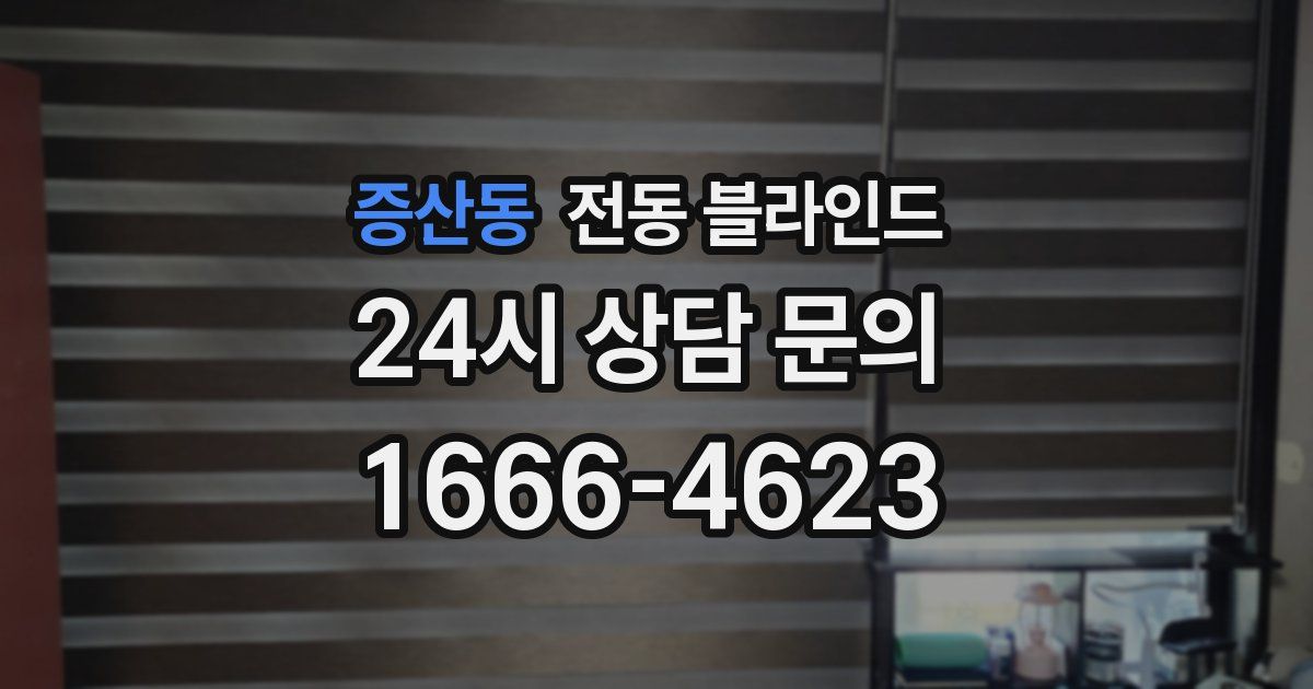 증산동 전동 블라인드